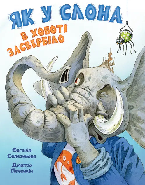 How the Elephant's Trunk Itched by Yevheniya Seleznyova How the Elephant's Trunk Itched by Yevheniya Seleznyova