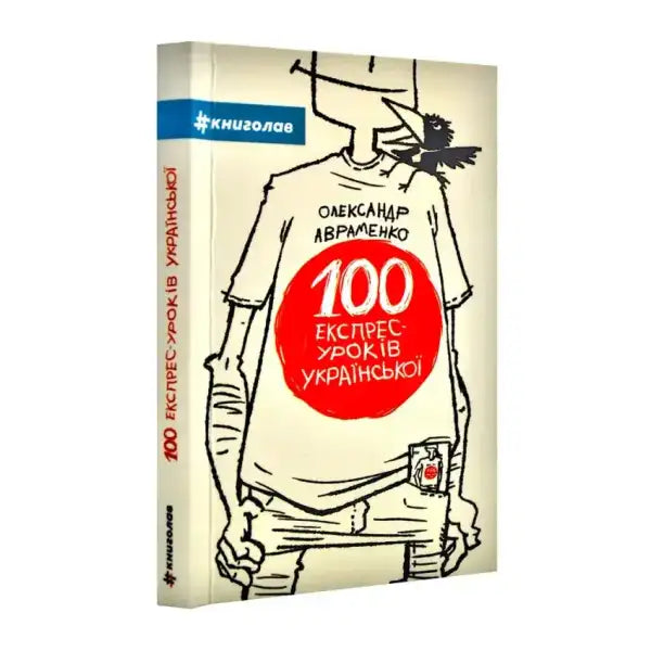 Book with cartoon illustration from 100 Express Lessons in Ukrainian featuring Oleksandr Avramenko Book with cartoon illustration from 100 Express Lessons in Ukrainian featuring Oleksandr Avramenko