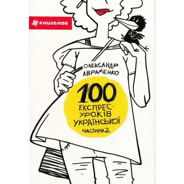 Cartoonish Ukrainian book cover for 100 Express Lessons in Ukrainian Part 2 by Avramenko Cartoonish Ukrainian book cover for 100 Express Lessons in Ukrainian Part 2 by Avramenko