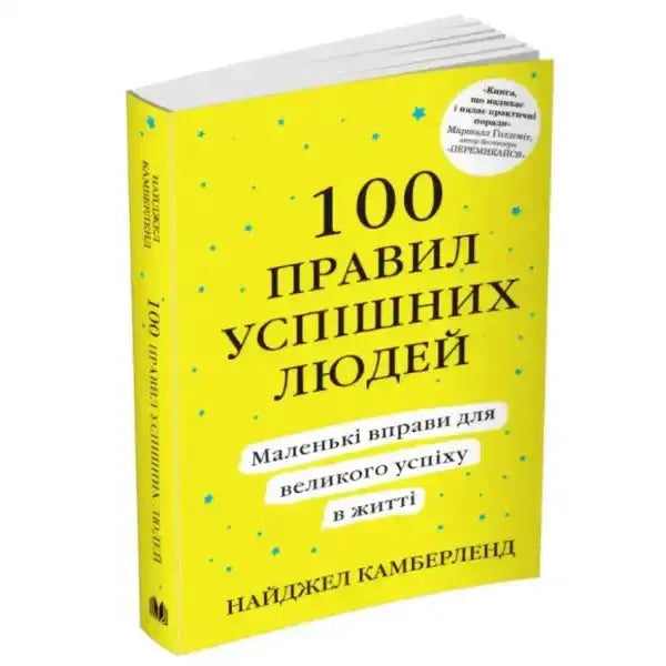Yellow book with Ukrainian text from Nigel Cumberland’s English books on success Yellow book with Ukrainian text from Nigel Cumberland’s English books on success