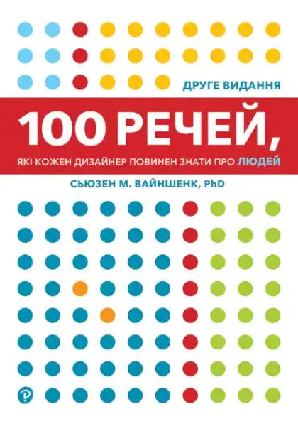 Book with colorful dot-pattern cover from Susan Weinschenk’s Ukrainian edition by Karina Oproshchenko Book with colorful dot-pattern cover from Susan Weinschenk’s Ukrainian edition by Karina Oproshchenko