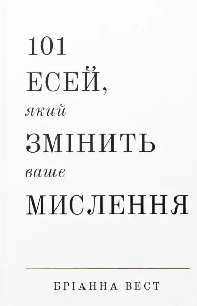 Book cover with Ukrainian text for 101 Essays That Will Change the Way You Think by Brianna Wiest Book cover with Ukrainian text for 101 Essays That Will Change the Way You Think by Brianna Wiest