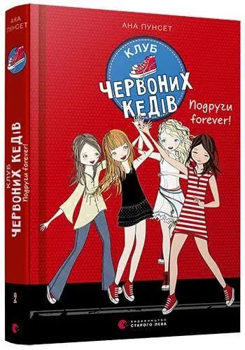 Klub chervonih kediv. Podrugi forever! by Ana Punset Klub chervonih kediv. Podrugi forever! by Ana Punset