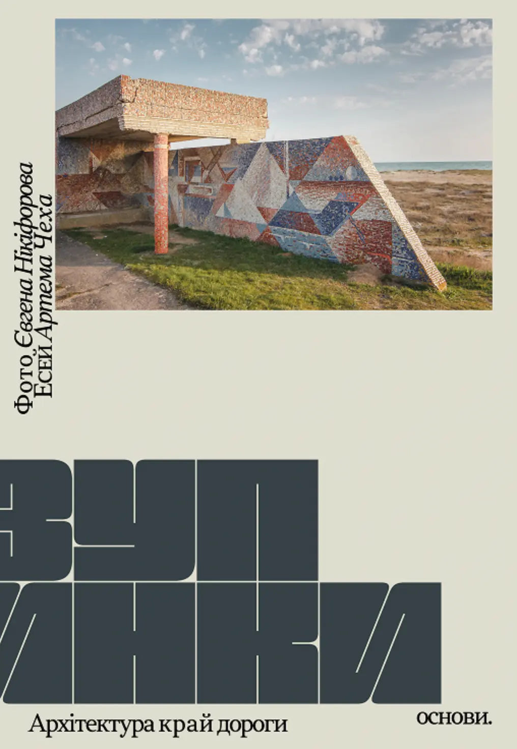 The Stops. Ukraine’s Roadside Architecture by Yevhen Nikiforov, Artem Chekh The Stops. Ukraine’s Roadside Architecture by Yevhen Nikiforov, Artem Chekh