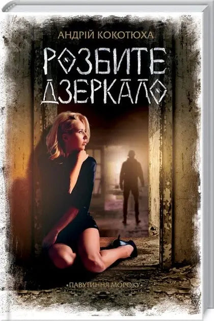Broken Mirror by Andriy Kokotyukha Broken Mirror by Andriy Kokotyukha