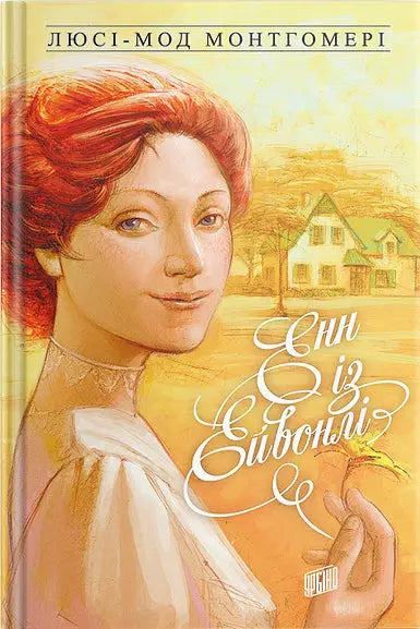 Anne of Avonlea by Lucy Maud Montgomery Anne of Avonlea by Lucy Maud Montgomery