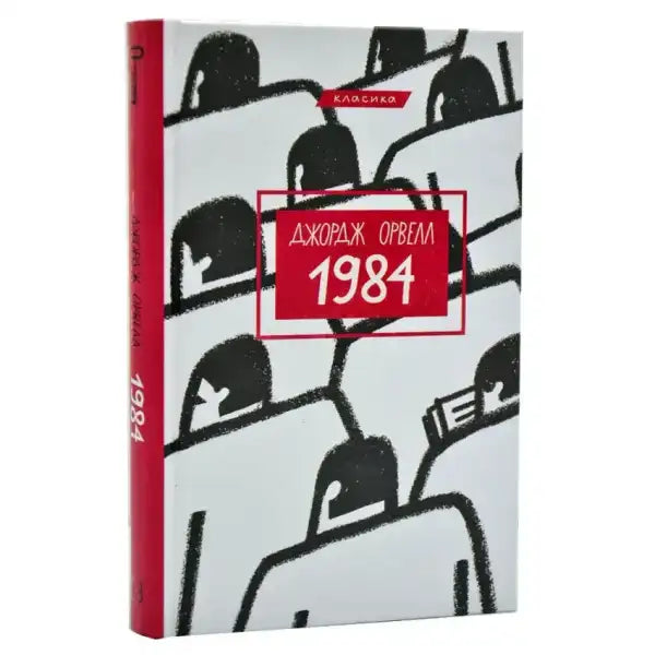 Book cover of 1984 by George Orwell with a red spine, an essential English book Book cover of 1984 by George Orwell with a red spine, an essential English book