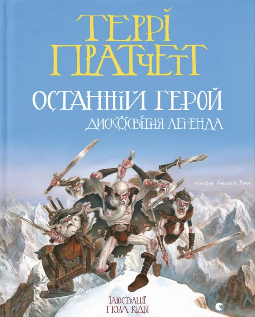 The Last Hero. Discworld Legend by Terry Pratchett The Last Hero. Discworld Legend by Terry Pratchett