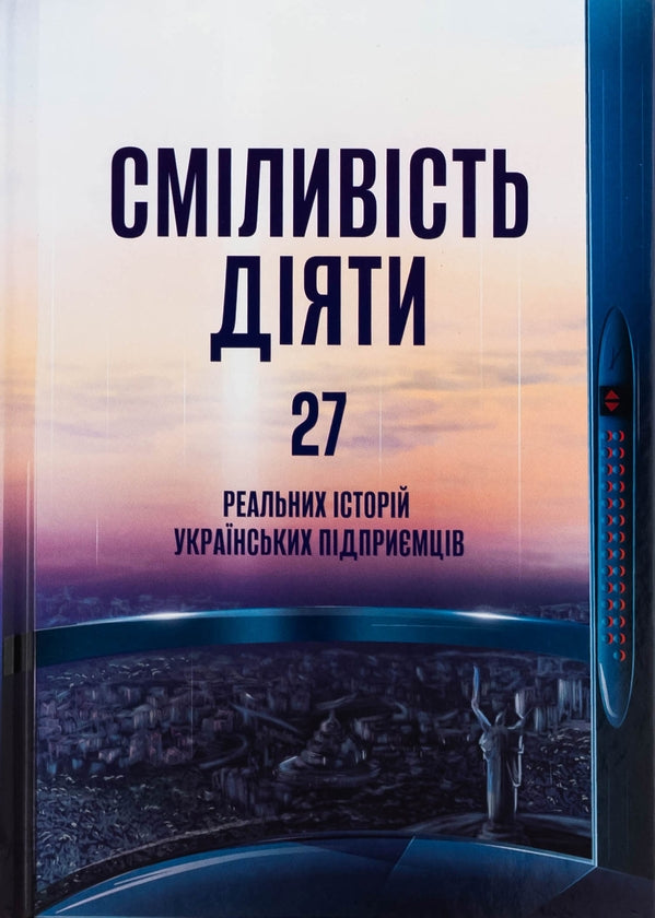 Сміливість діяти: трансформуй свій бізнес — обкладинка Сміливість діяти: трансформуй свій бізнес — обкладинка