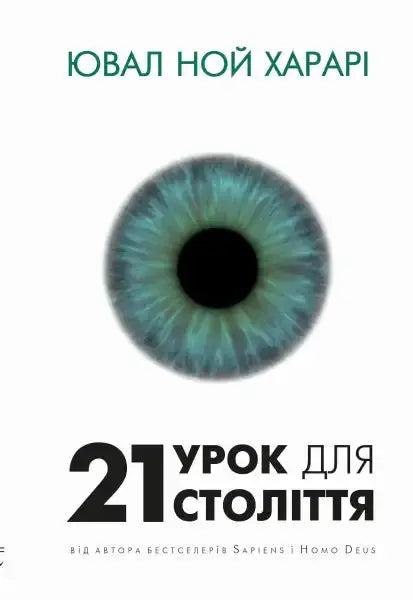 Book cover with eye from 21 Lessons for the 21st Century by Yuval Noah Harari Book cover with eye from 21 Lessons for the 21st Century by Yuval Noah Harari