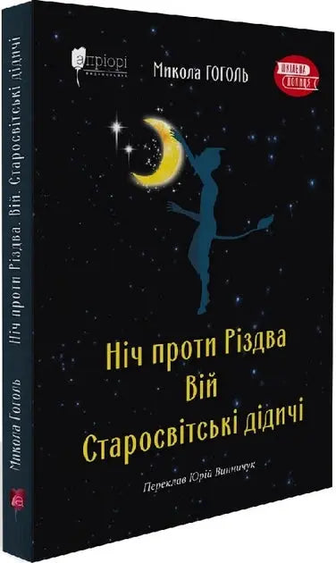 Night Before Christmas. Viy. Old-World Landowners by Nikolai Gogol Night Before Christmas. Viy. Old-World Landowners by Nikolai Gogol