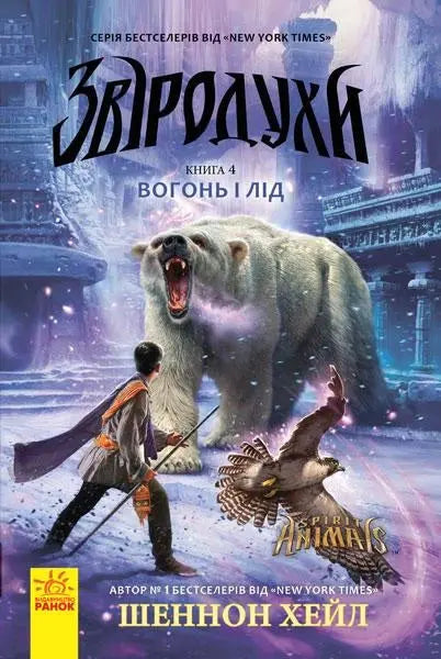 Beastly Bones: Fire and Ice (Book 4) by Shannon Hale Beastly Bones: Fire and Ice (Book 4) by Shannon Hale