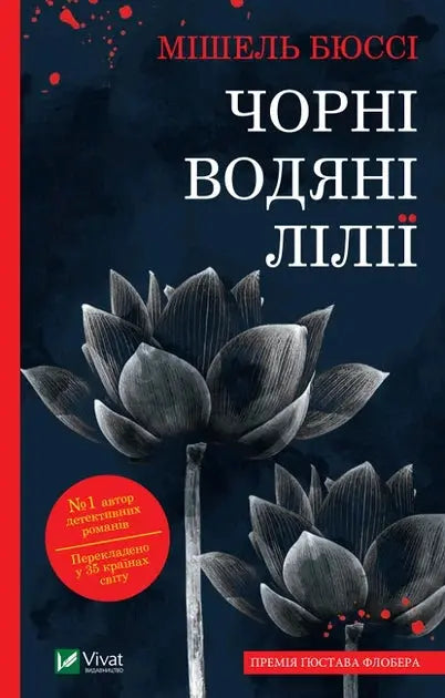Black Water Lilies by Michel Bussi Black Water Lilies by Michel Bussi