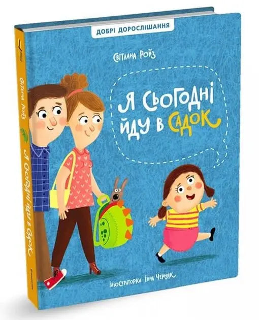 "Я сьогодні йду в садок" by Світлана Ройз "Я сьогодні йду в садок" by Світлана Ройз