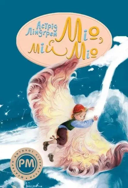 Mio, My Mio by Astrid Lindgren Mio, My Mio by Astrid Lindgren