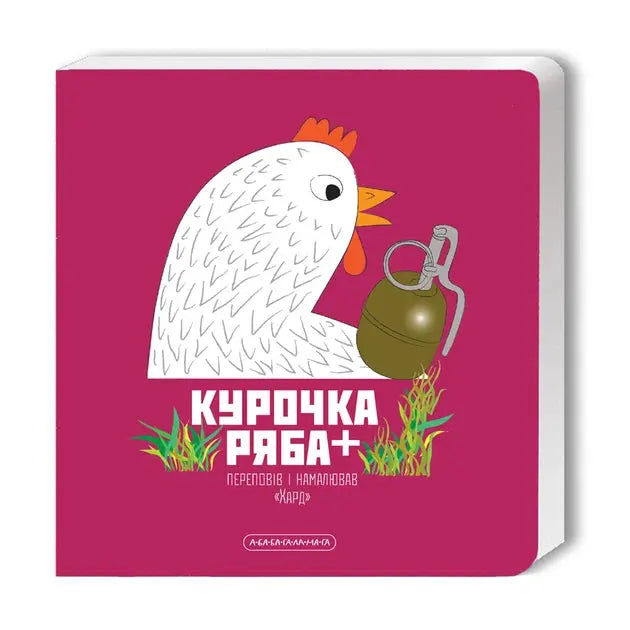 Hen Ryaba by Harchenko Hen Ryaba by Harchenko