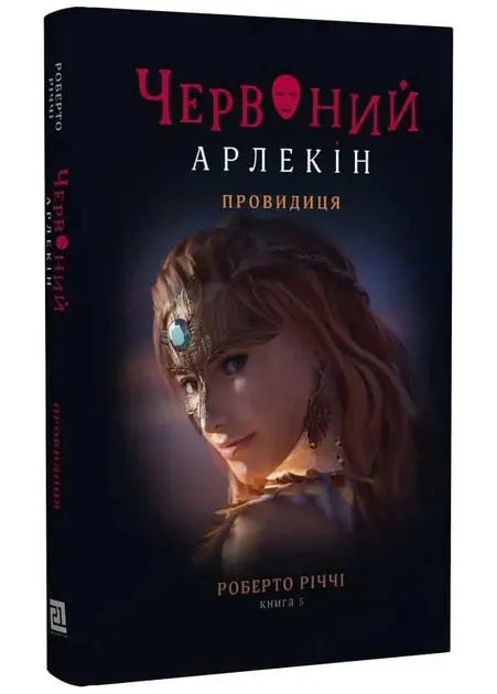 Chervonyi Arlekin. Kniga 5. Providytsia by Roberto Ricci Chervonyi Arlekin. Kniga 5. Providytsia by Roberto Ricci