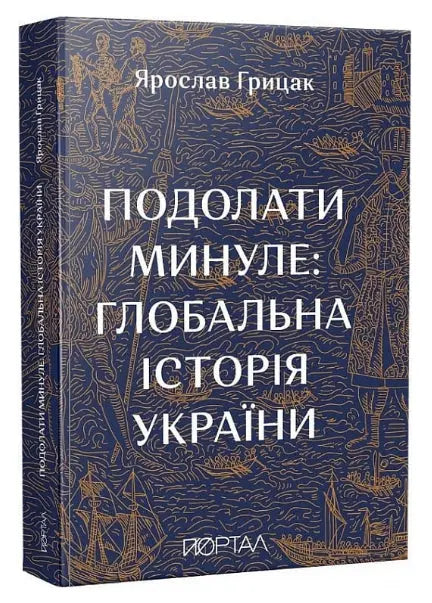 Overcoming the Past: A Global History of Ukraine by Yaroslav Hrytsak Overcoming the Past: A Global History of Ukraine by Yaroslav Hrytsak