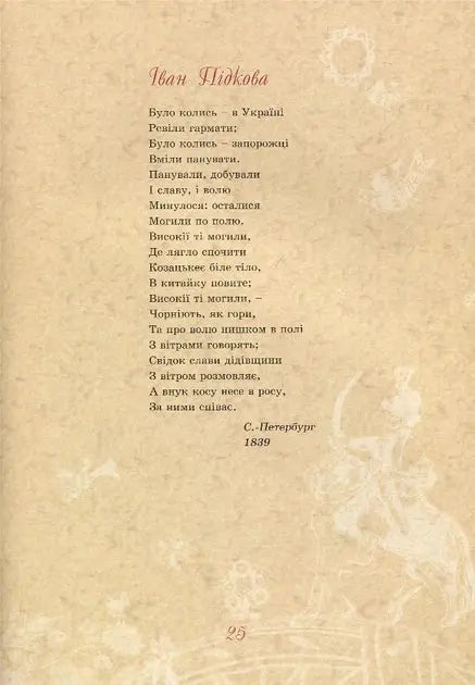 Тарас Шевченко – дітям by Дарія Іваницька Тарас Шевченко – дітям by Дарія Іваницька