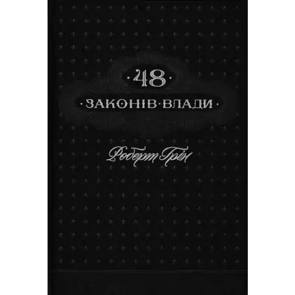 Black book cover of The 48 Laws of Power by Robert for powerful insights Black book cover of The 48 Laws of Power by Robert for powerful insights