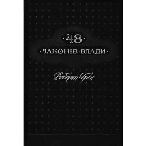 Black book cover of The 48 Laws of Power by Robert for powerful insights Black book cover of The 48 Laws of Power by Robert for powerful insights