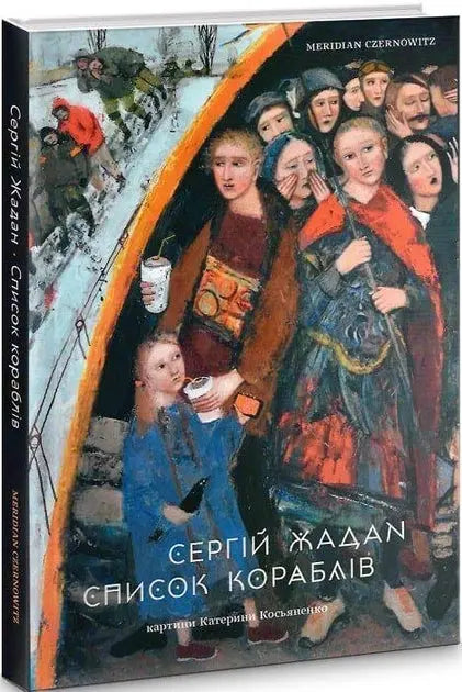 The Ship's List by Serhiy Zhadan The Ship's List by Serhiy Zhadan