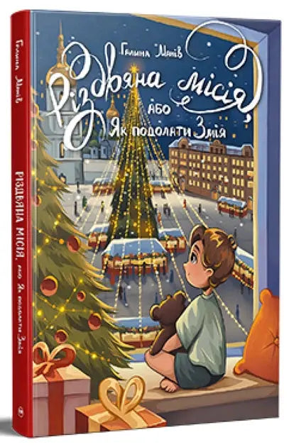 Rizdviana misiya, abo Yak podolaty Zmiya by Galina Maniv Rizdviana misiya, abo Yak podolaty Zmiya by Galina Maniv