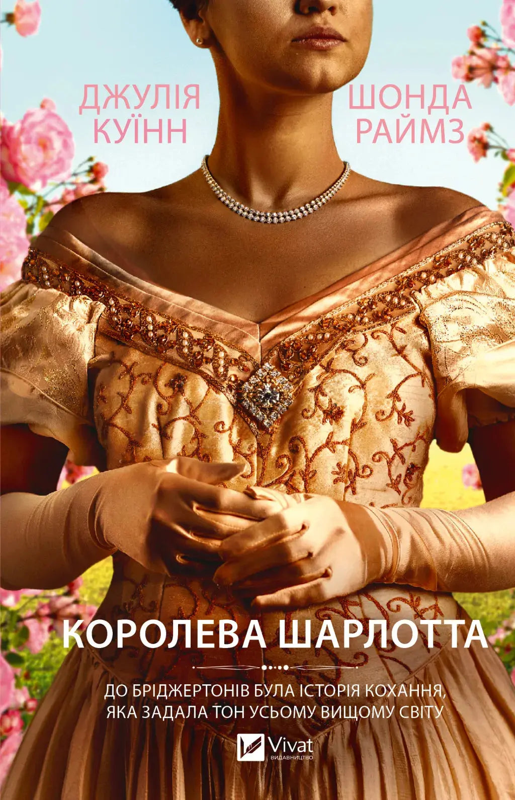The Bridgertons. Queen Charlotte by Julia Quinn, Shonda Rhimes The Bridgertons. Queen Charlotte by Julia Quinn, Shonda Rhimes