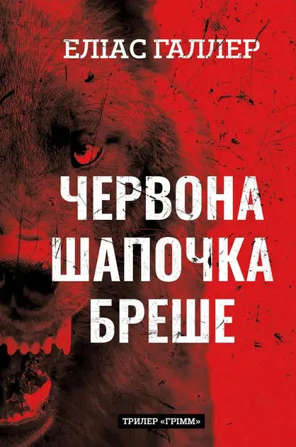 Grimm. Book 1: Little Red Riding Hood Lies by Elias Haller Grimm. Book 1: Little Red Riding Hood Lies by Elias Haller
