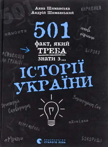 Book cover with Ukrainian text from 501 Facts You Must Know About Ukraine’s History Book cover with Ukrainian text from 501 Facts You Must Know About Ukraine’s History
