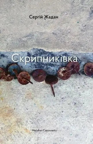 Skrypnikivka by Serhiy Zhadan Skrypnikivka by Serhiy Zhadan