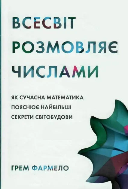 The Universe Speaks in Numbers: How Modern Maths Reveals Nature's Deepest Secrets by Graham Farmelo The Universe Speaks in Numbers: How Modern Maths Reveals Nature's Deepest Secrets by Graham Farmelo