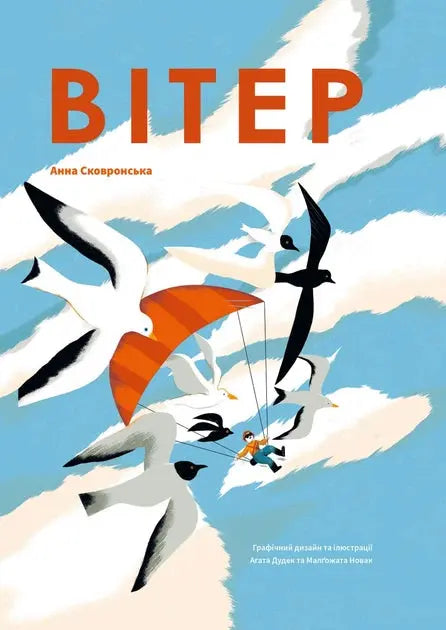 Вітер by Анна Сковронська Вітер by Анна Сковронська
