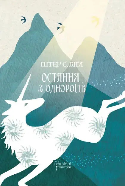 The Last Unicorn by Peter The Last Unicorn by Peter