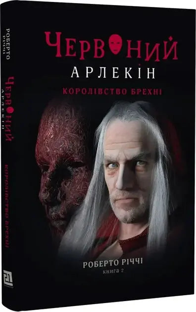 The Red Harlequin. Book 2. Kingdom of Lies by Roberto Ricci The Red Harlequin. Book 2. Kingdom of Lies by Roberto Ricci