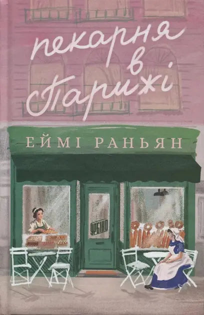 The Bakery in Paris by Amy Ranyan The Bakery in Paris by Amy Ranyan