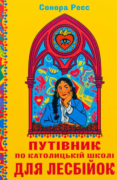 The Lesbiana's Guide to Catholic School by Sonora Reyes The Lesbiana's Guide to Catholic School by Sonora Reyes
