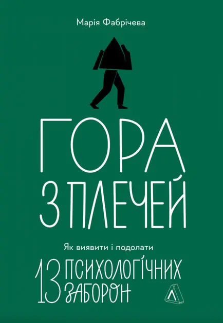 Mountain from the Shoulders. How to Identify and Overcome 13 Psychological Prohibitions by Maria Fabritseva Mountain from the Shoulders. How to Identify and Overcome 13 Psychological Prohibitions by Maria Fabritseva