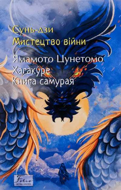 The Art of War. Hagakure. The Book of the Samurai by Sun Tzu, Yamamoto Tsunetomo The Art of War. Hagakure. The Book of the Samurai by Sun Tzu, Yamamoto Tsunetomo