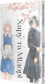 Haru and Midori. Volume 1 by Kon Fukumimi Haru and Midori. Volume 1 by Kon Fukumimi