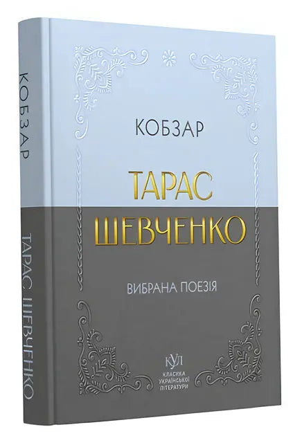 Кобзар. Вибрана поезія by Тарас Шевченко Кобзар. Вибрана поезія by Тарас Шевченко