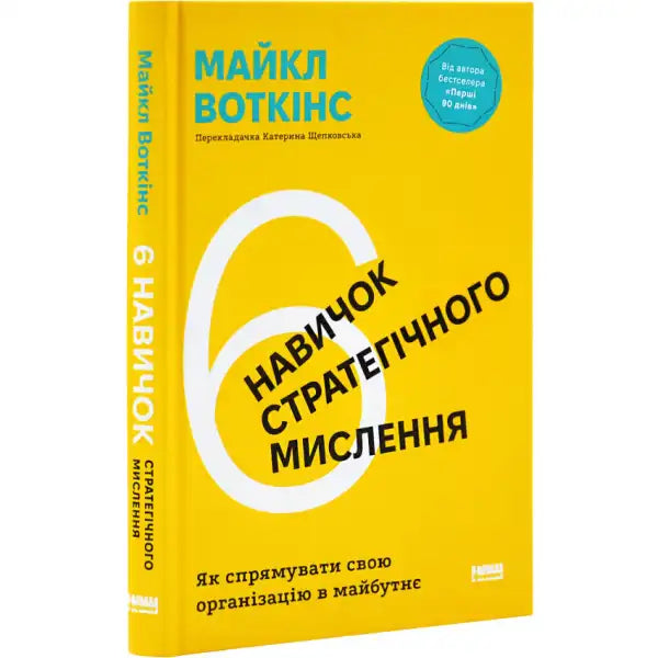 Yellow book cover for 6 Skills of Strategic Thinking by Michael Watkins, Business Leadership Yellow book cover for 6 Skills of Strategic Thinking by Michael Watkins, Business Leadership