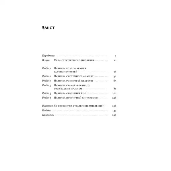 Table of contents page from 6 Skills of Strategic Thinking by Michael Watkins, Ukrainian hardcover Table of contents page from 6 Skills of Strategic Thinking by Michael Watkins, Ukrainian hardcover