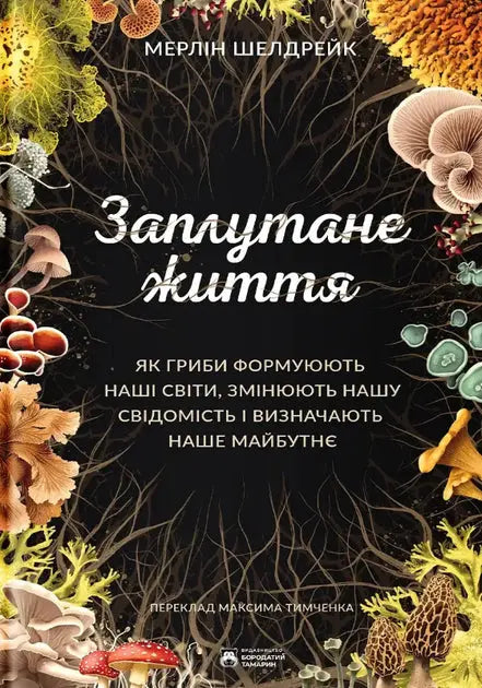 Entangled Life: How Fungi Make Our Worlds, Change Our Minds & Shape Our Futures by Merlin Sheldrake Entangled Life: How Fungi Make Our Worlds, Change Our Minds & Shape Our Futures by Merlin Sheldrake