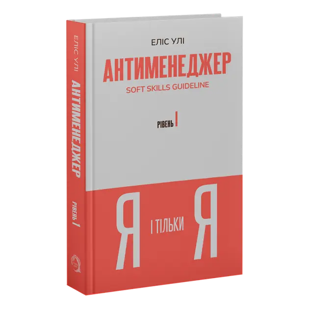 Antimanager. SOFT SKILLS Guideline. Me and Only Me. Level 1 by Elis Uli Antimanager. SOFT SKILLS Guideline. Me and Only Me. Level 1 by Elis Uli