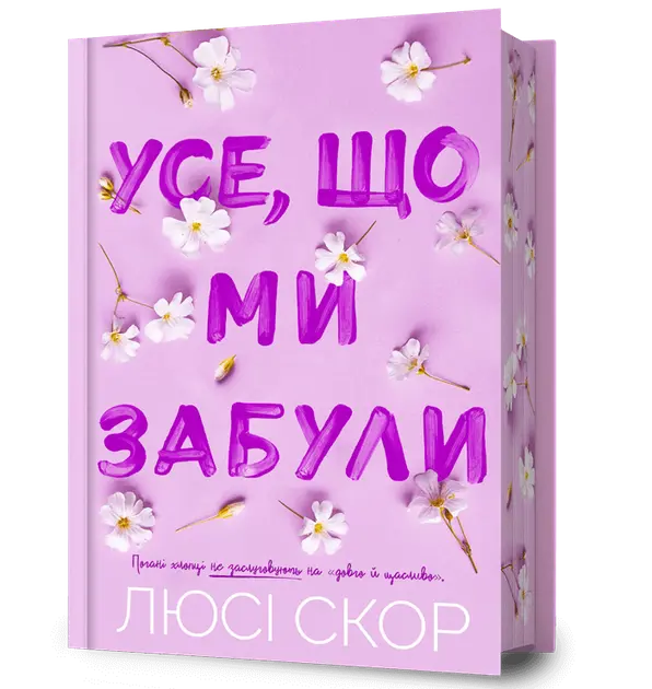 "Усе, що ми забули" (Limited Edition) by Люсі Скор "Усе, що ми забули" (Limited Edition) by Люсі Скор