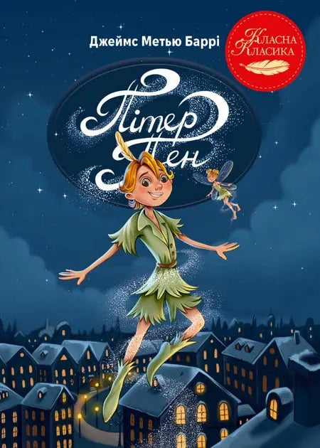 Peter Pan by James Peter Pan by James