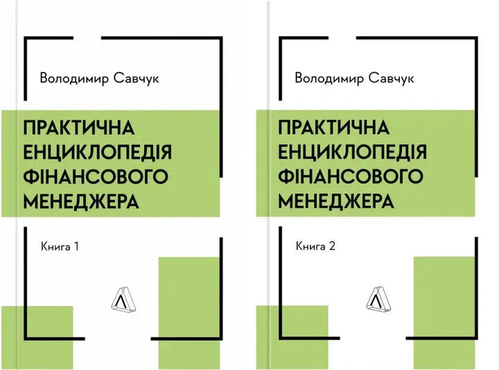 Practical Encyclopedia of a Financial Manager. Book 1 and Book 2 by Vladimir Savchuk Practical Encyclopedia of a Financial Manager. Book 1 and Book 2 by Vladimir Savchuk