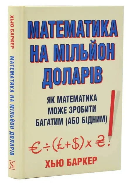 Million Dollar Math. How Math Can Make You Rich (Or Poor) by Hugh Barker Million Dollar Math. How Math Can Make You Rich (Or Poor) by Hugh Barker