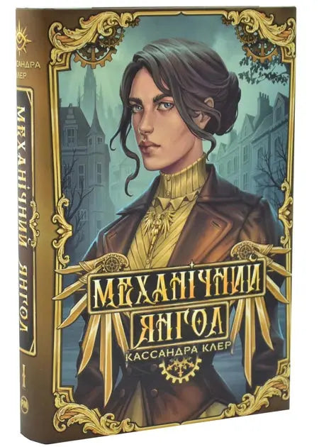 Clockwork Angel by Cassandra Clare Clockwork Angel by Cassandra Clare